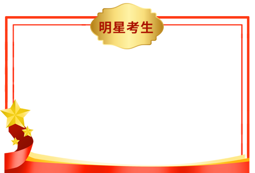 明星考生边框