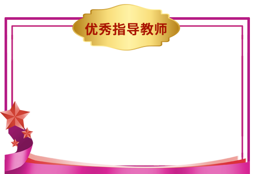优秀指导教师边框
